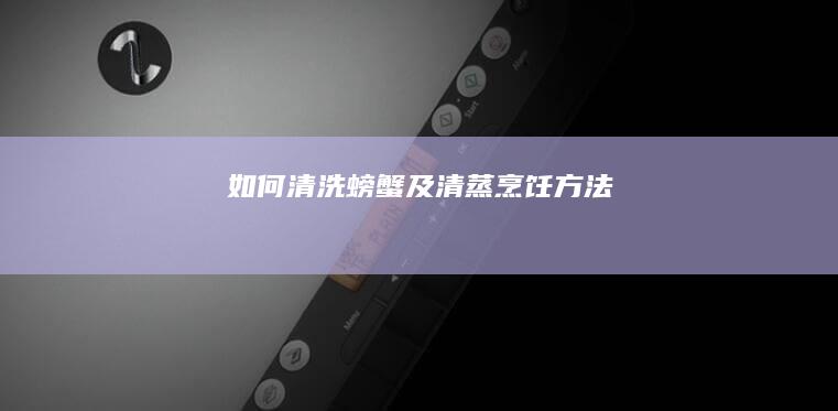 如何清洗螃蟹及清蒸烹饪方法